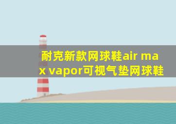 耐克新款网球鞋air max vapor可视气垫网球鞋